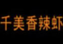 千美香辣虾火锅