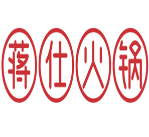 蒋仕火锅
