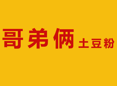 哥弟俩土豆粉品牌logo