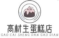 高材生蛋糕店