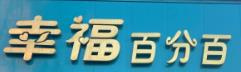 幸福百分百蛋糕店