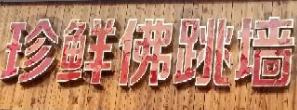 珍鲜佛跳墙鲍鱼饭
