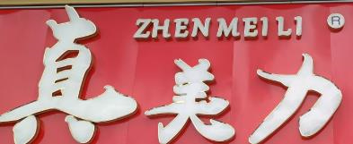 真美力连锁店