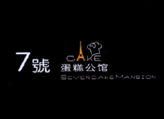 7号蛋糕公馆