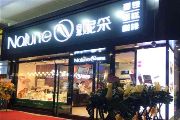 妮采面包店