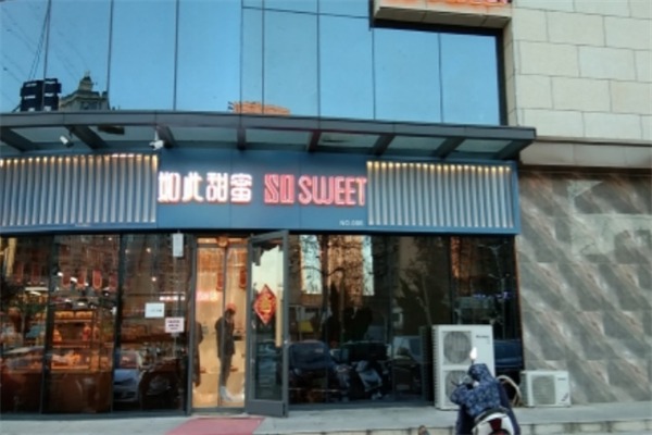 如此甜蜜面包店