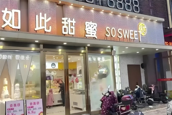 如此甜蜜面包店