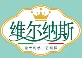维尔纳斯意大利手工蛋糕店