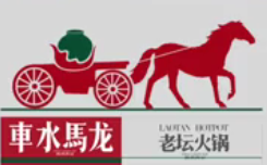 车水马龙老坛火锅