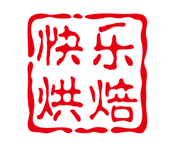 快乐烘焙