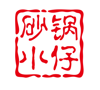 砂锅小仔
