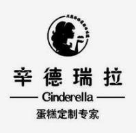 辛德瑞拉蛋糕店