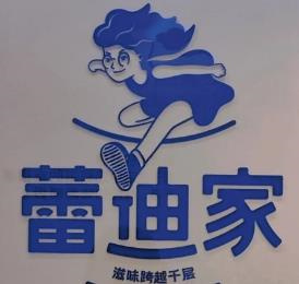 蕾迪家蛋糕店
