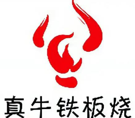 真牛铁板烧