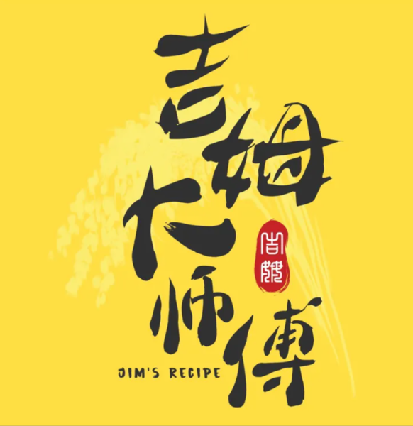 吉姆大师傅蛋糕店