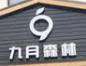 九月森林蛋糕店