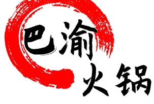 巴渝火锅店