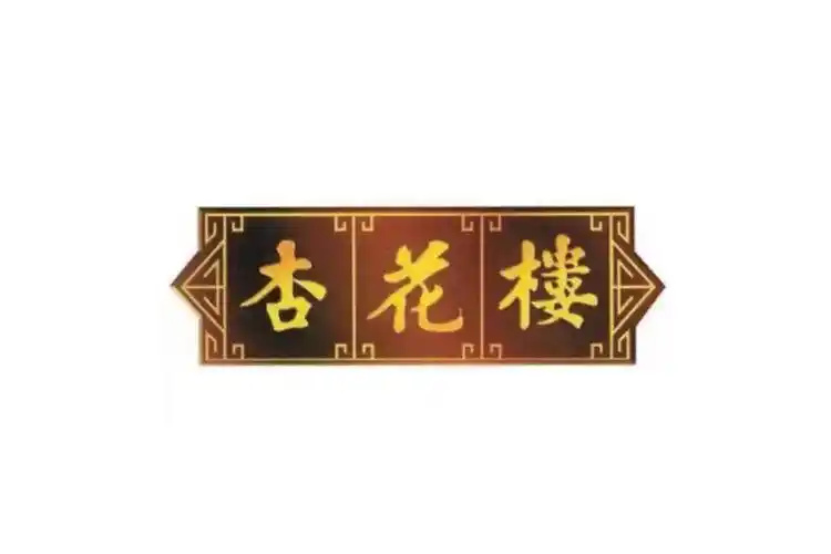 杏花楼蛋糕店