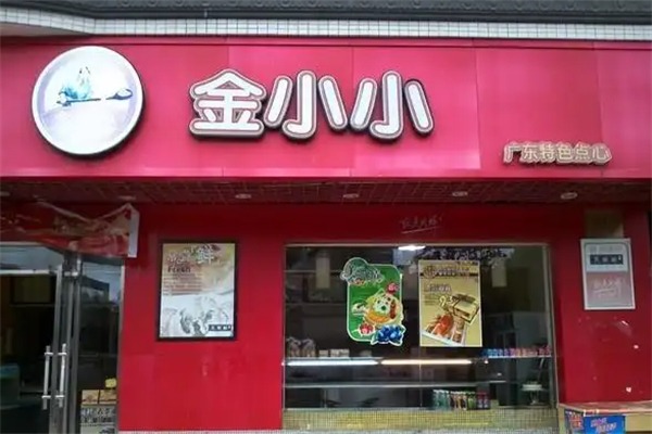 金小小面包店