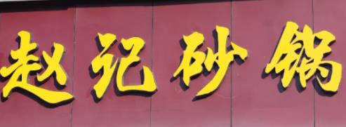赵记砂锅品牌logo