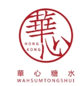華心糖水鋪