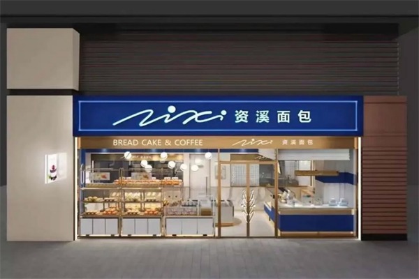 资溪面包店