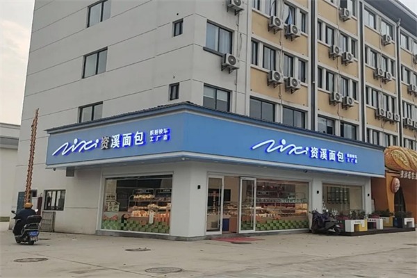 资溪面包店