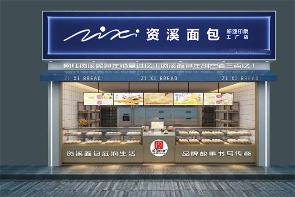 资溪面包店