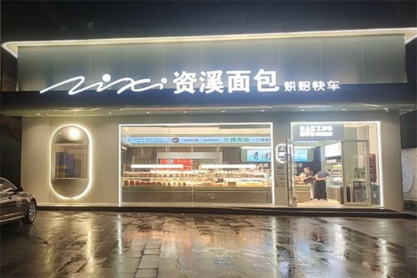 资溪面包店