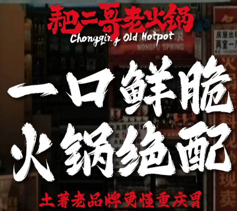 耙二哥火锅