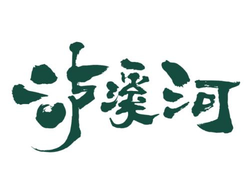 泸溪河蛋糕店