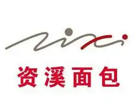 资溪面包店