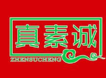 真素诚