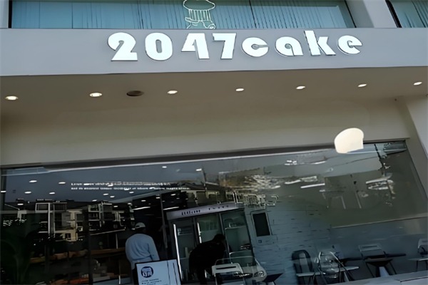2047面包店