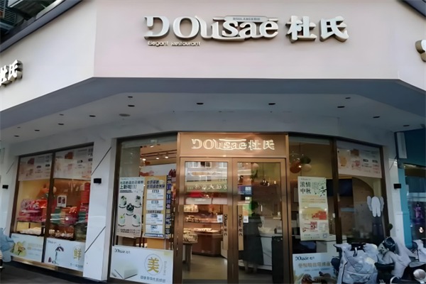 杜氏面包店