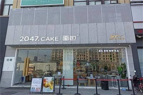 2047面包店