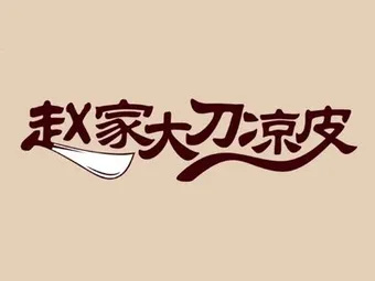 赵家大刀凉皮