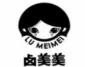卤美美