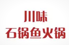 川味石锅鱼火锅