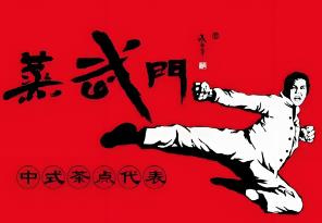 蒸武门