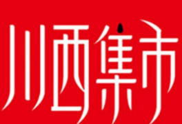 川西集市火锅