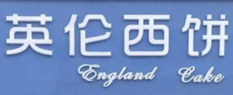 英伦蛋糕店