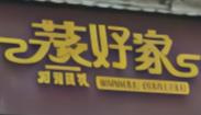 蒸好家快餐店
