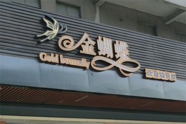 金蝴蝶蛋糕店