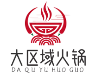 大区域火锅