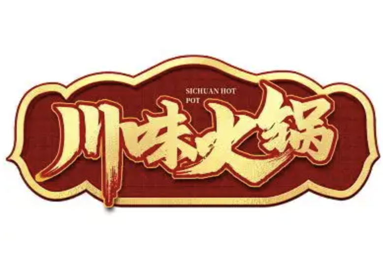 川味火锅