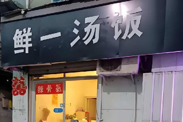 鲜一汤饭