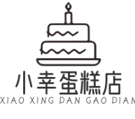 小幸蛋糕店