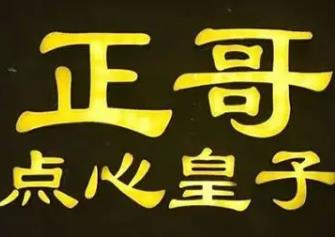 正哥点心皇子