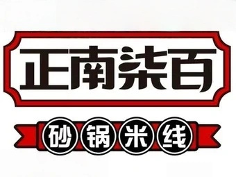 正南柒百砂锅米线